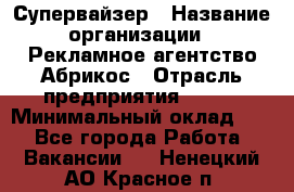 Супервайзер › Название организации ­ Рекламное агентство Абрикос › Отрасль предприятия ­ BTL › Минимальный оклад ­ 1 - Все города Работа » Вакансии   . Ненецкий АО,Красное п.